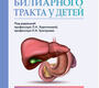 Болезни билиарного тракта у детей. Харитонова. 2023 г.
