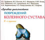 Лучевая диагностика  повреждений коленного сустава. Труфанов. 2023 г.