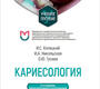 Кариесология. Копецкий. 2023 г.