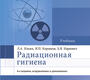 Радиационная гигиена. Учебник. Ильин. 2023 г.