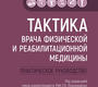 Тактика врача физической и реабилитационной медицины. Практическое руководство.  Под ред. Г.Н. Пономаренко.  2023г.