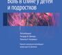 Боль в спине у детей и подростков. Под ред. Р.М. Швенда. 2023г.