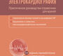 Электрокардиография. Ярцев. 2023 г.