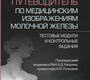 Атлас-путеводитель по медицинским изображениям молочной железы. Каприн. 2023 г.