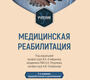 Медицинская реабилитация. Епифанов. 2023 г.