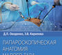 Лапароскопическая анатомия малого таза. Оводенко. 2023 г.