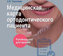 Медицинская карта ортодонтического пациента. Руководство. Персин. 2023 г.