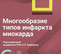 Многообразие типов инфаркта миокарда. Барбараш. 2023г.