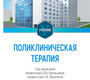 Поликлиническая терапия. Кузнецова. 2023г.