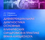 Дифференциальная диагностика основных клинических синдромов в практике врача-кардиолога. 	 Обрезан А.Г., Сережина Е.К.  2023г. 