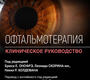 Офтальмотерапия. Брюс Е. Онофрэ. 2026 г.