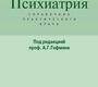 Психиатрия. Справочник практического врача. Гофман. 2023 г.