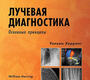 Лучевая диагностика. Основные принципы. Херринг. 2023г.