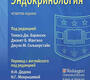 Вашингтонский Справочник. Эндокринология.  Барански. 2024г.