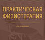 Практическая физиотерапия.  Ушаков. 2024г.