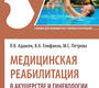 Медицинская реабилитация в акушерстве и гинекологии. Адамян. Епифанов. 2024 г.