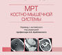 МРТ костно-мышечной системы. Мэйджор. 2024 г.
