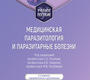 Медицинская паразитология и паразитарные болезни. Козлов. 2024 г.