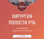 Хирургия полости рта. Базикян. 2024 г.