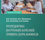 Пропедевтика внутренних болезней: правила сбора анамнеза. 2024 г.