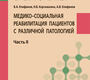 Медико-социальная реабилитация пациентов с различной патологией.  Часть II.  Епифанов. 2024г.