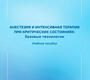 Анестезия и интенсивная терапия при критических состояниях: базовые технологии. Мазурок. 2023г.