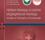 Первая помощь и скорая медицинская помощь. Основы и принципы организации. Учебное пособие. Мануковский. 2024г.