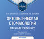 Ортопедическая стоматология. Факультетский курс. Трезубов. 2025 г.