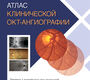 Атлас клинической ОКТ-ангиографии. Марко Рисполи. 2026 г.