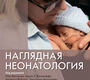 Наглядная неонатология. Лиссауэр. 2024 г.