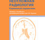 Неотложная радиология. Карманный справочник.  Хейр. 2024г.