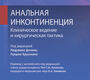 Анальная инконтиненция. Клиническое ведение и хирургическая тактика. Дочимо. 2024г.