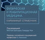 Физическая и реабилитационная медицина. Карманный справочник. Шатцер. 2024г.