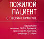 Пожилой пациент. От теории к практике. Драпкина. 2024г.