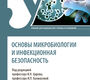 Основы микробиологии и инфекционная безопасность. Царев. 2024г.