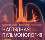 Наглядная пульмонология. Джереми П.Т. Ворд. 2024г.