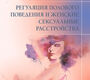 Регуляция полового поведения и женские сексуальные расстройства.  Козлов. 2024г.