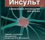 Инсульт. Клиническое руководство для врачей. Виберс. 2024г.