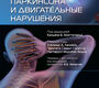 Болезнь Паркинсона и двигательные нарушения. Под ред. К.Б. Бхаттачарьи. 2024г.