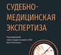 Судебно-медицинская экспертиза. Национальное руководство. Пиголкин. 2024г.