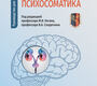 Урологическая психосоматика. Коган. 2025г.