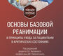 Основы базовой реанимации и принципы ухода за пациентами в критических состояниях. Лисовский.  2025г.