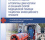 Алгоритмы диагностики и оказания скорой медицинской помощи пациентам инфекционного профиля. Плавунов. 2025 г.