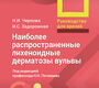 Наиболее распространенные лихеноидные дерматозы вульвы. Чернова. 2025г.