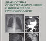 Рентгенологическая диагностика огнестрельных ранений и повреждений грудной полости. Китаев. 2025г.