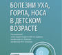 Болезни уха, горла, носа в детском возрасте. Национальное руководство. Краткое издание.  2025 г.