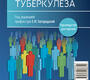 Эпидемиология туберкулеза. Богородская. 2024г.