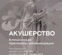 Акушерство. Клинические протоколы-рекомендации. Кан. 2024г.