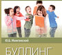 Буллинг. Можгинский. 2025г.