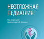 Неотложная педиатрия. Национальное руководство. Краткое издание. Блохин. 2025 г.